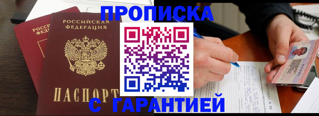 прописка в Новом Осколе
